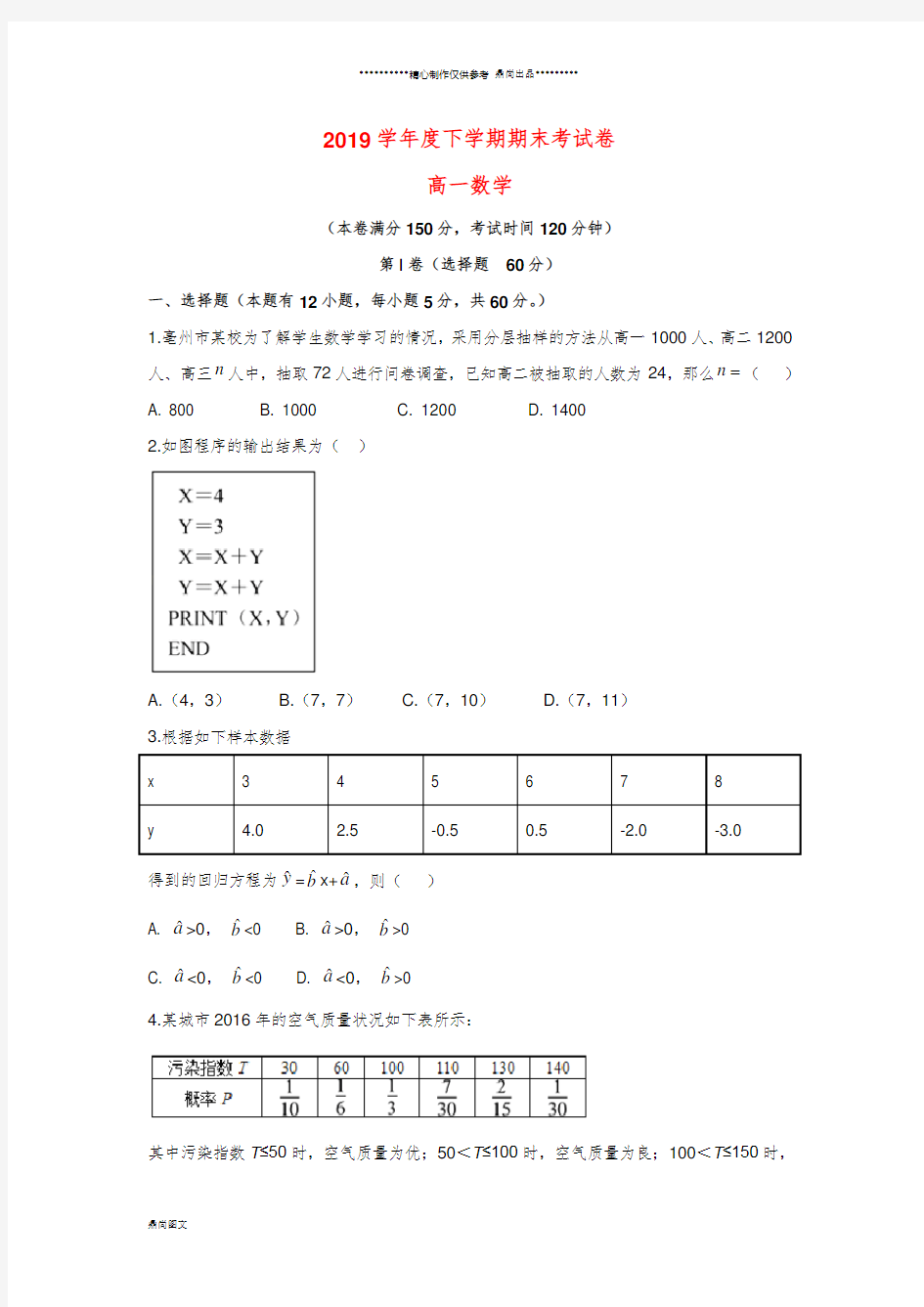 最新人教版  高一数学下学期期末考试试题