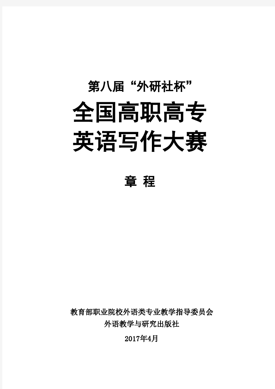 第八届“外研社杯”全国高职高专英语写作大赛章程