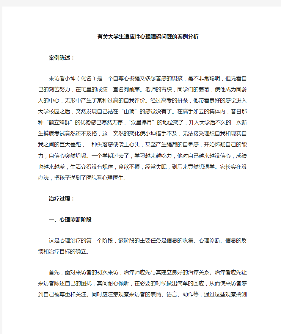 关于大学生适应性心理障碍问题的案例分析