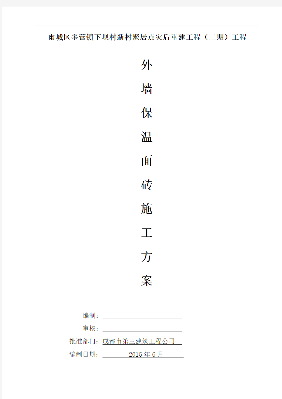 外墙保温面砖施工方案