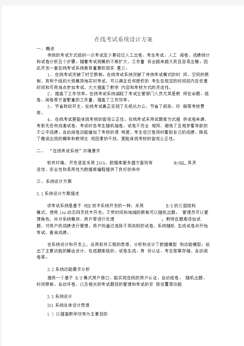 在线考试系统设计方案