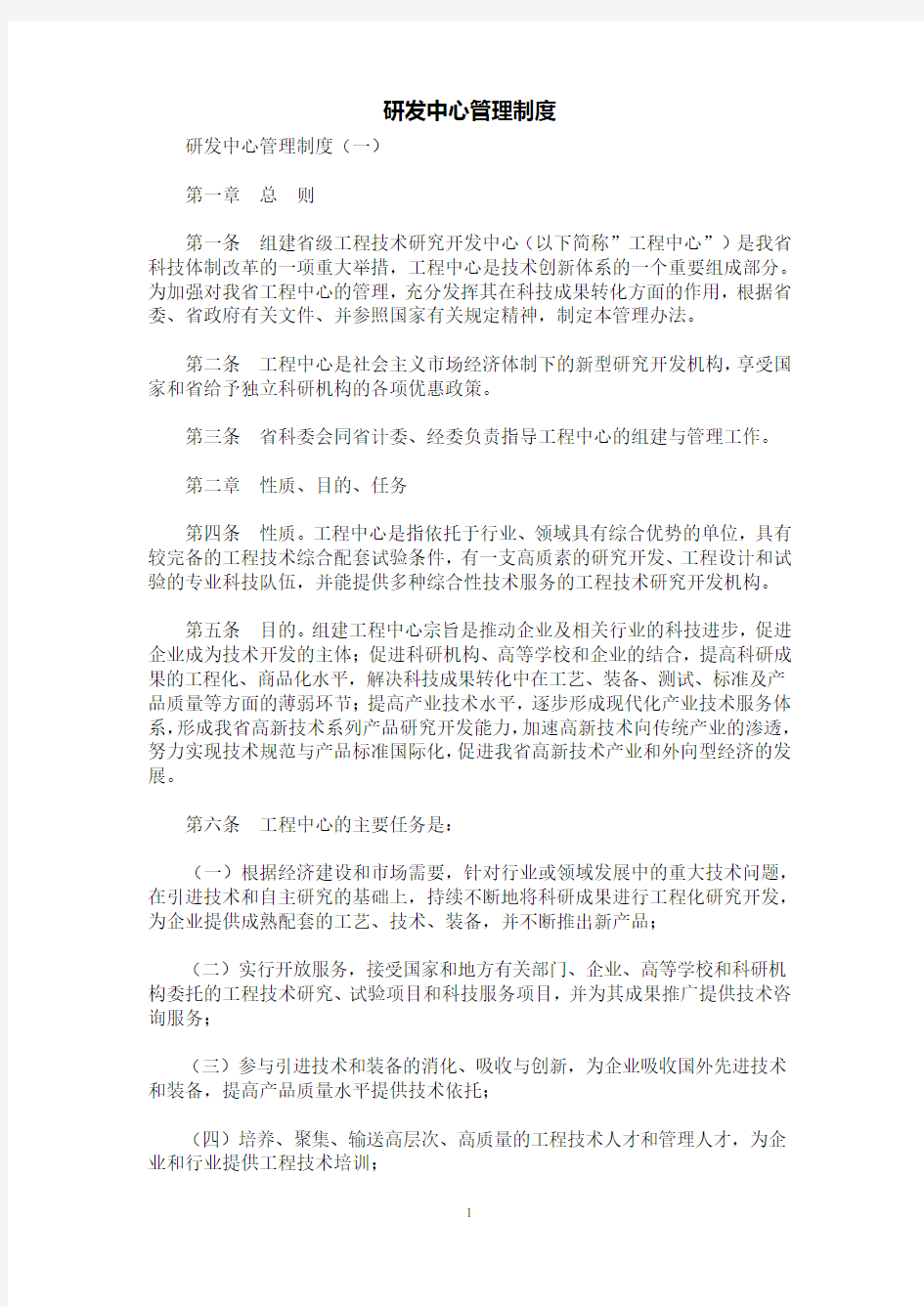 [规章制度]研发中心管理制度