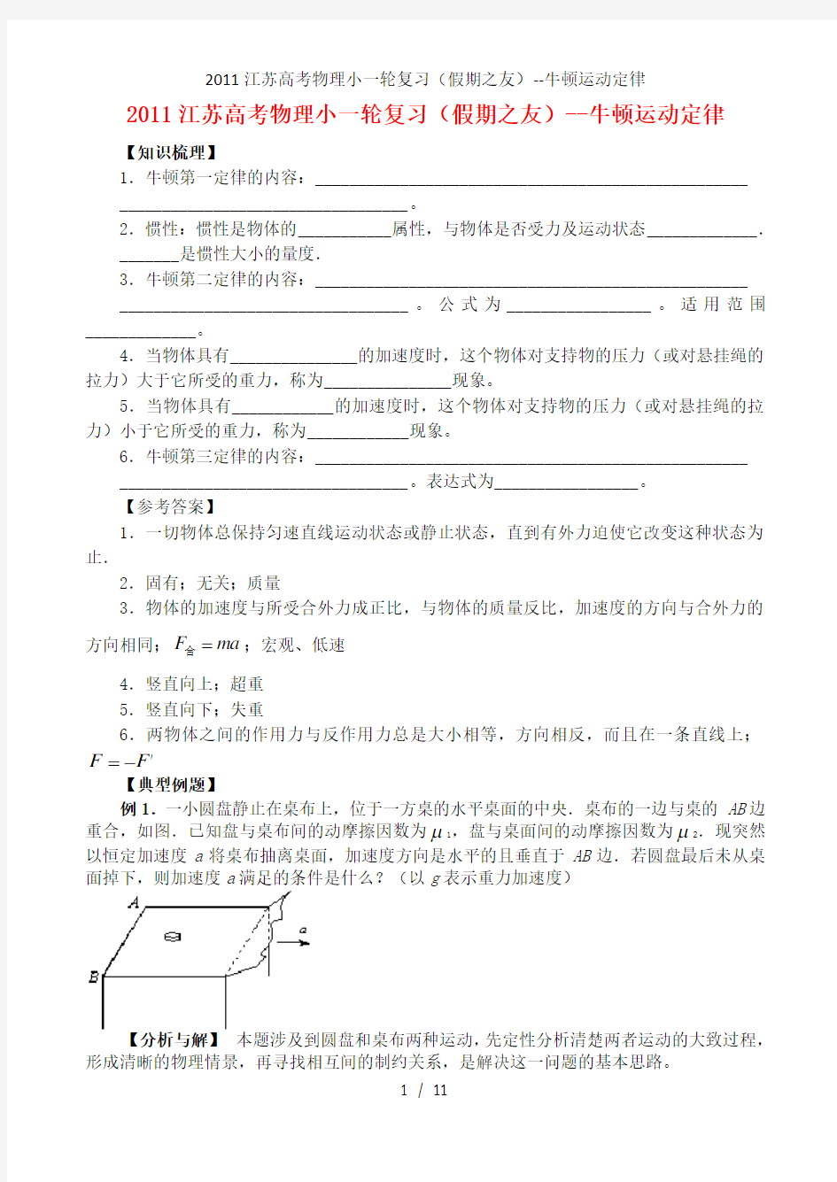 江苏高考物理小一轮复习(假期之友)--牛顿运动定律