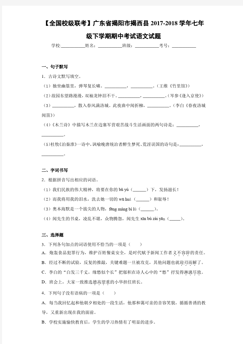 广东省揭阳市揭西县2020~2021学年七年级下学期期中考试语文试题