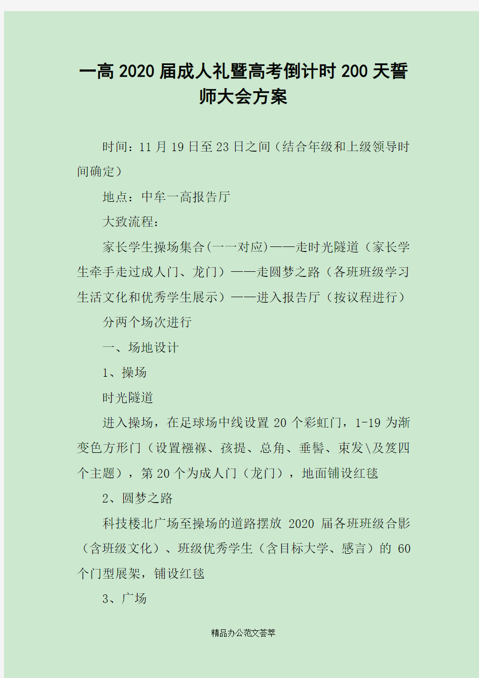 一高2020届成人礼暨高考倒计时200天誓师大会方案