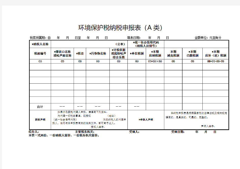 环境保护税纳税申报表(A类)