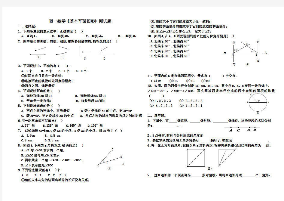 初一数学《基本平面图形》测试题