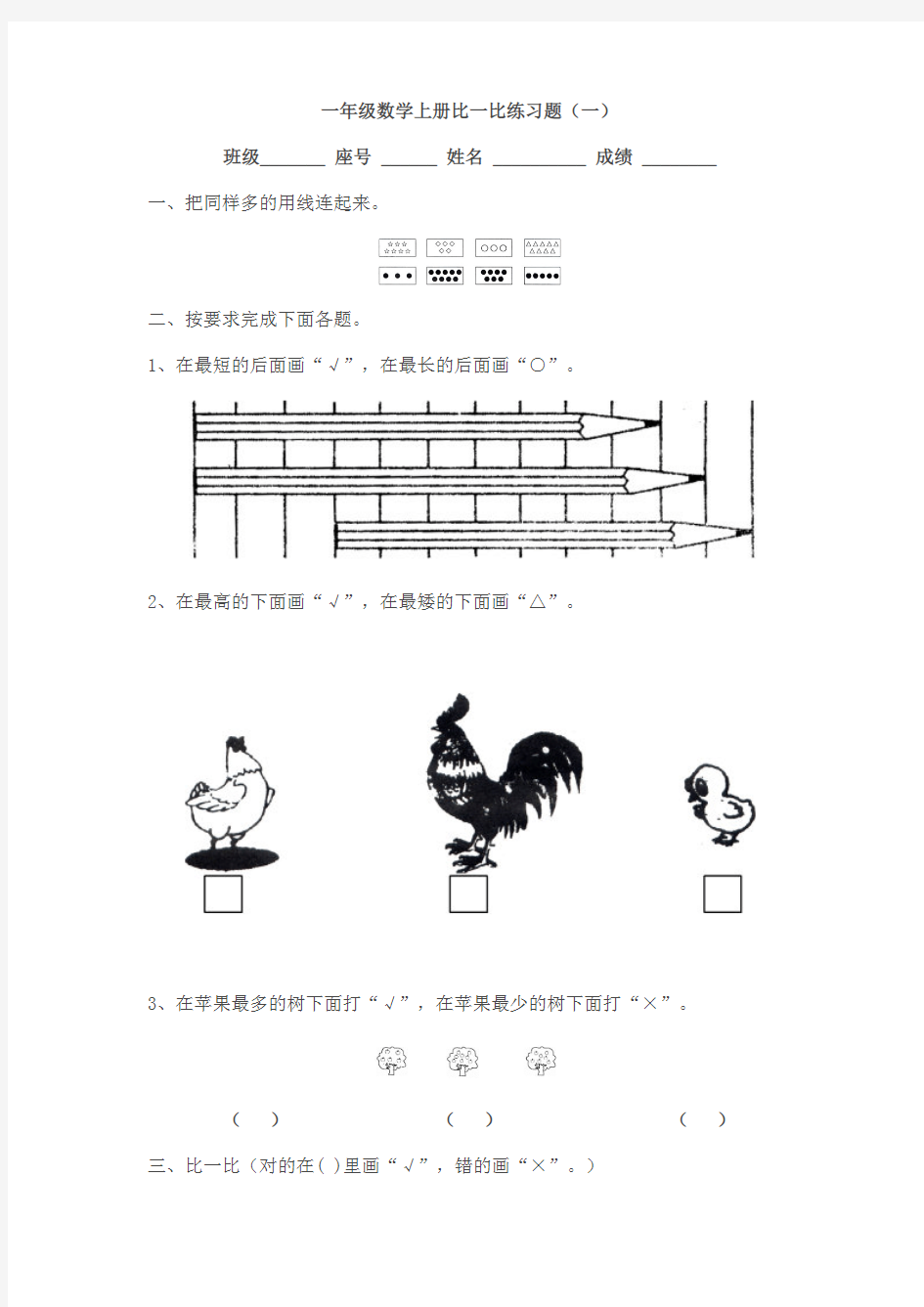 (完整版)小学数学一年级上册比一比练习题