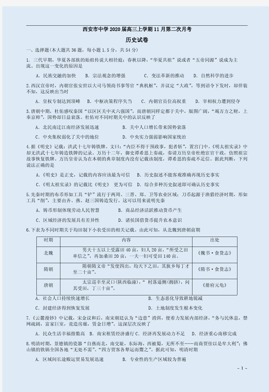 西安市中学2020届高三历史上学期期中考试卷附答案解析