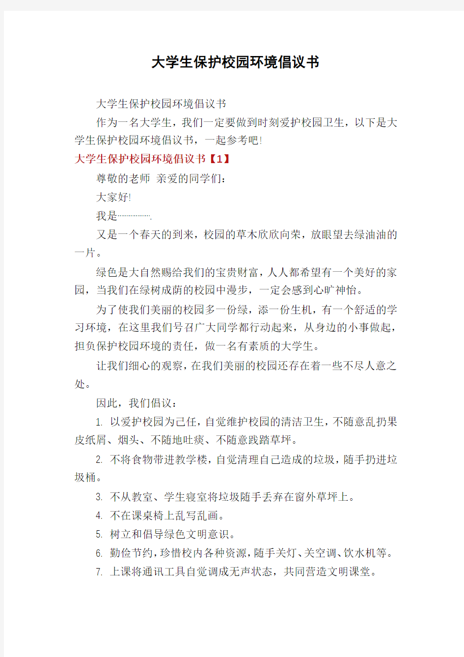 大学生保护校园环境倡议书