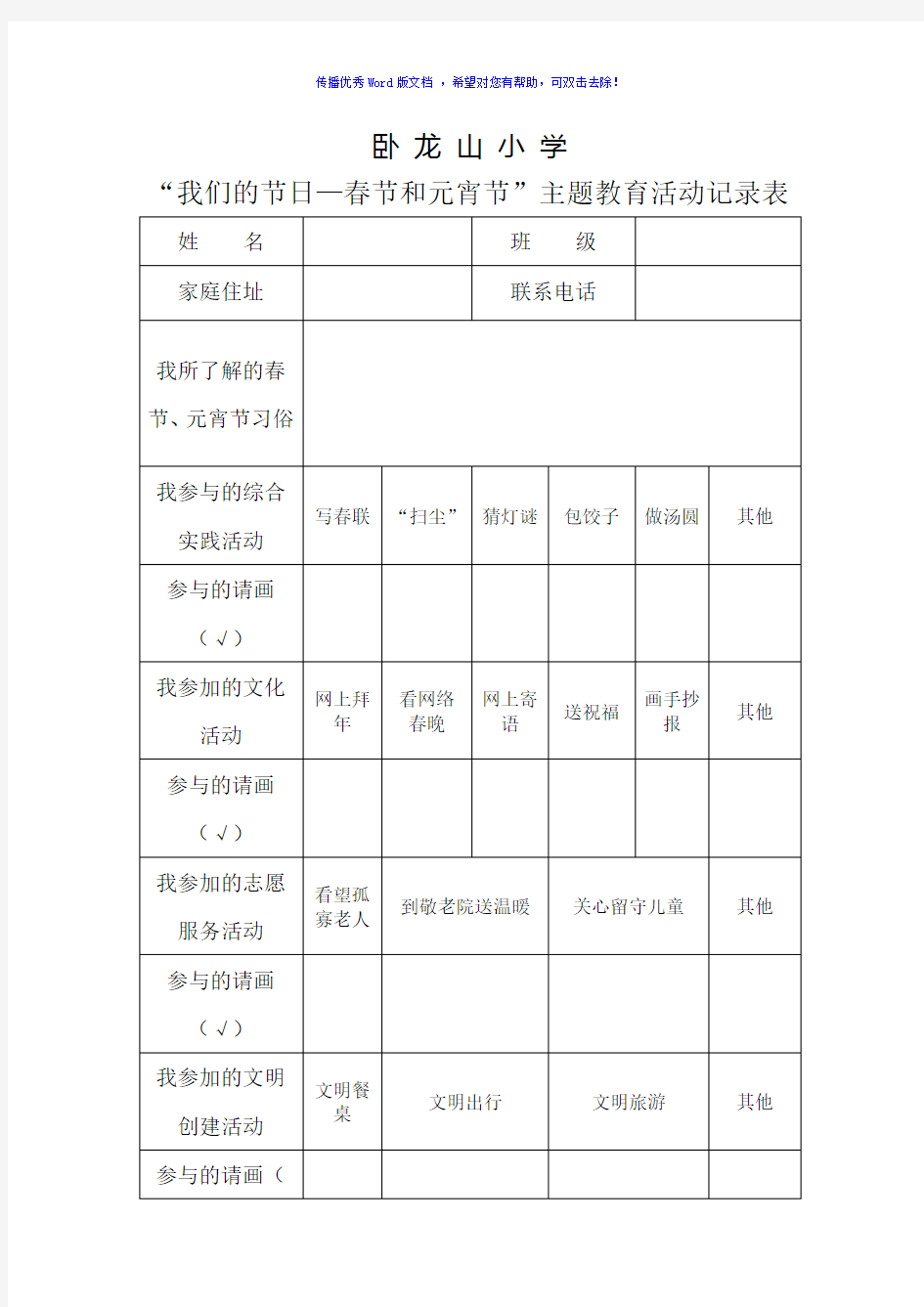 我们的节日春节和元宵节综合实践活动记录表Word版