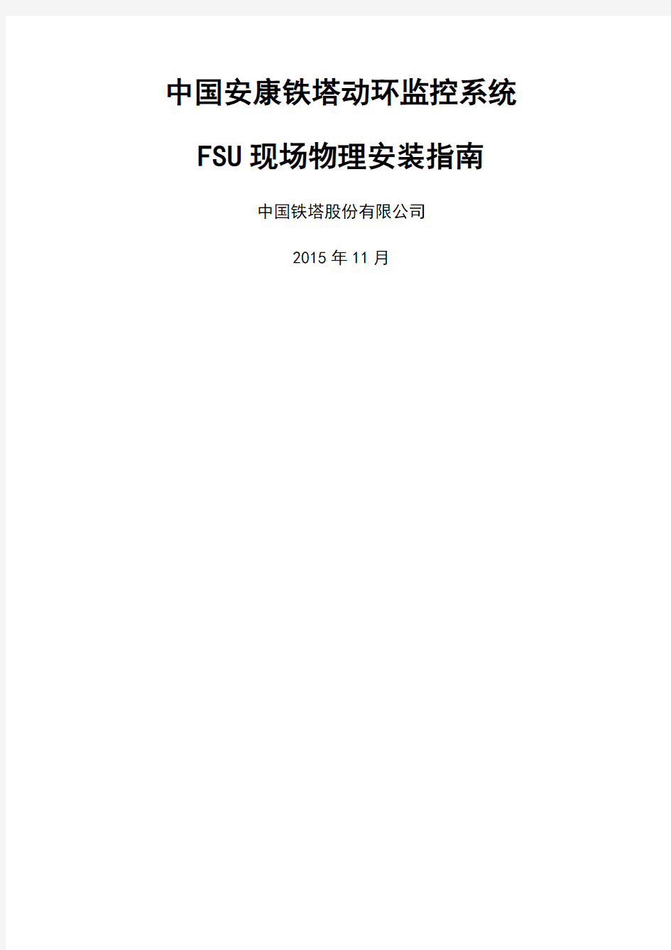 动环监控系统FSU现场物理安装指南高新兴