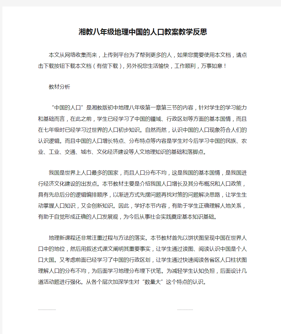 湘教八年级地理中国的人口教案教学反思