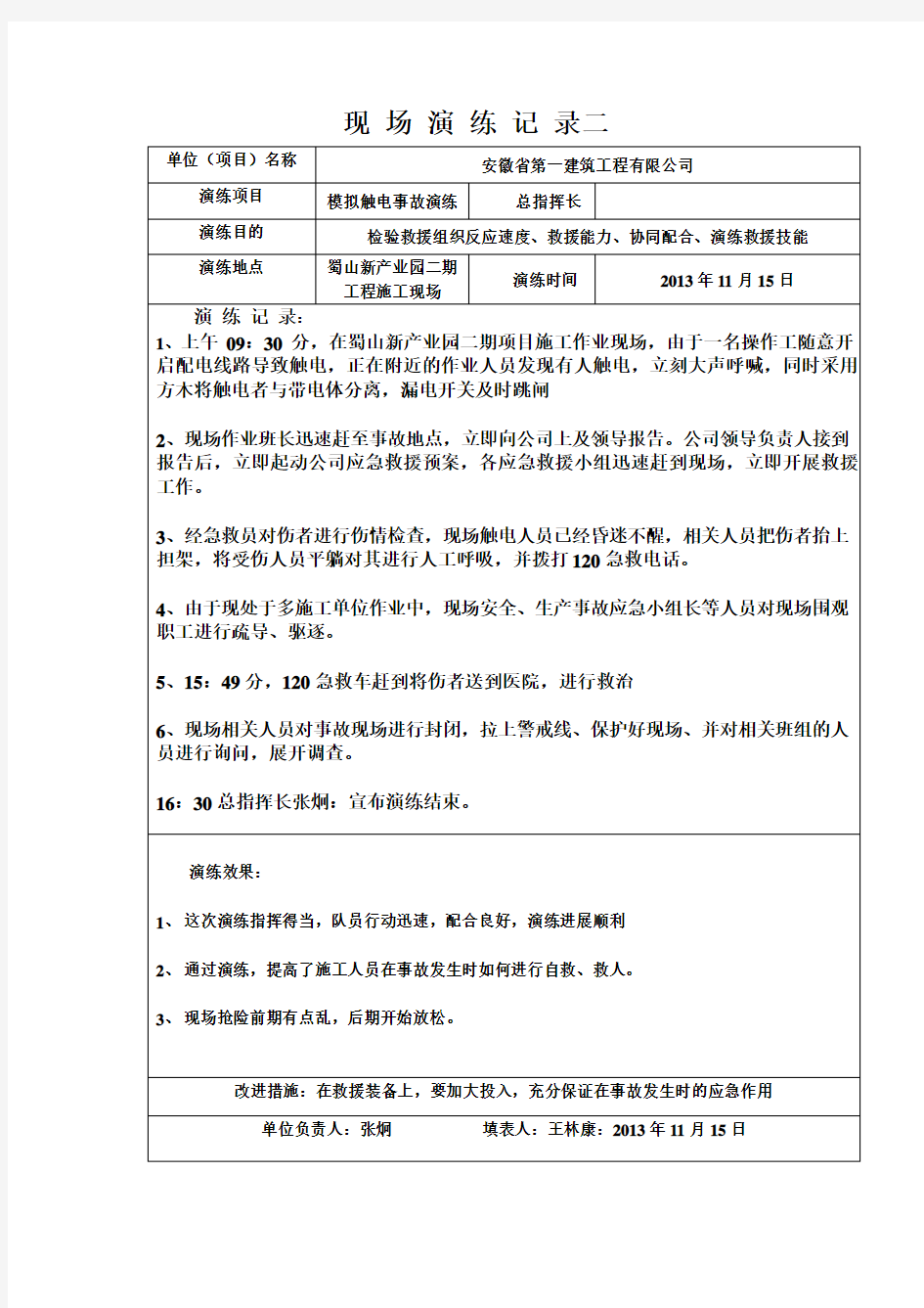 应急救援演练记录教学文案