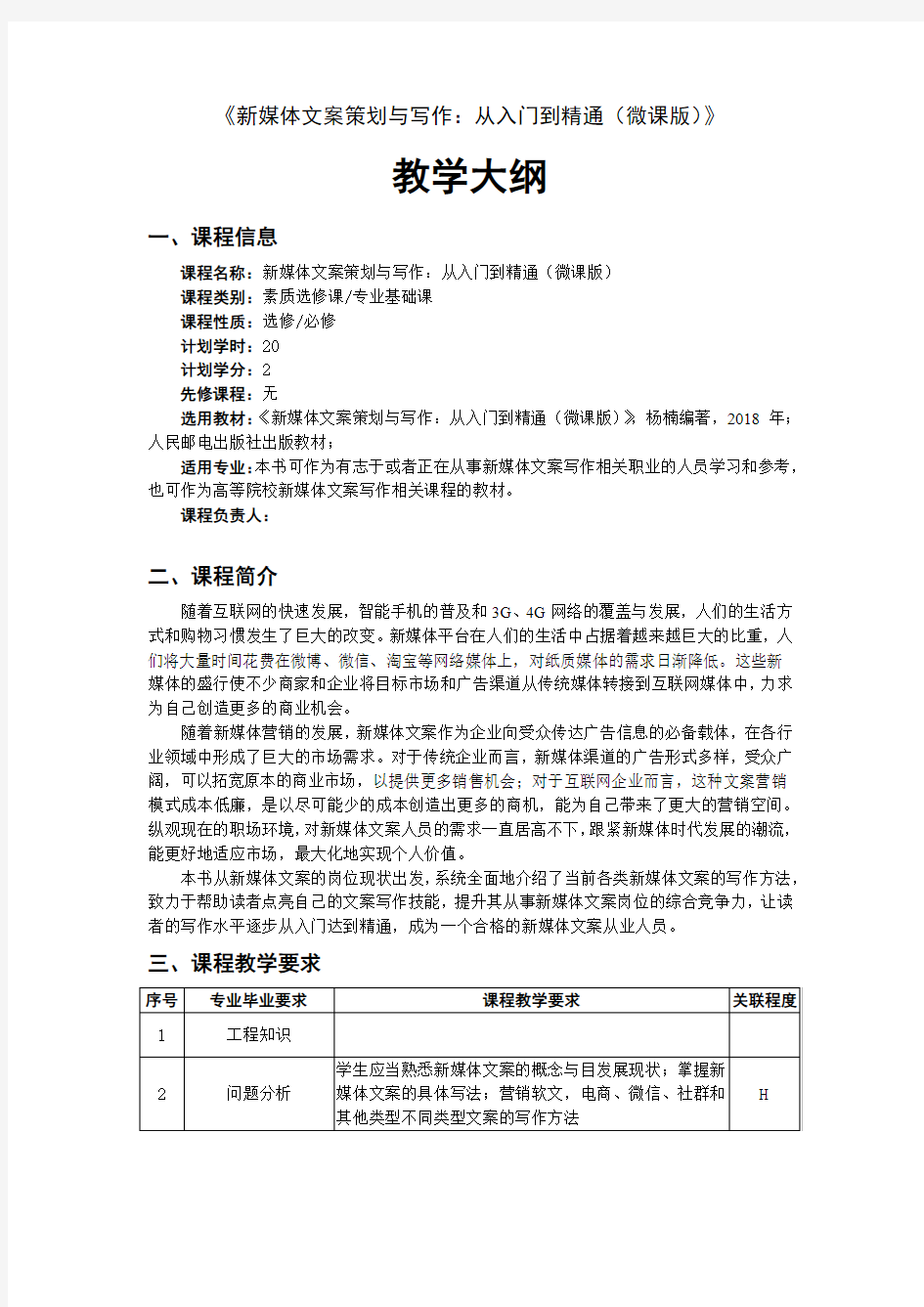 新媒体文案策划与写作：从入门到精通(微课版)教学大纲