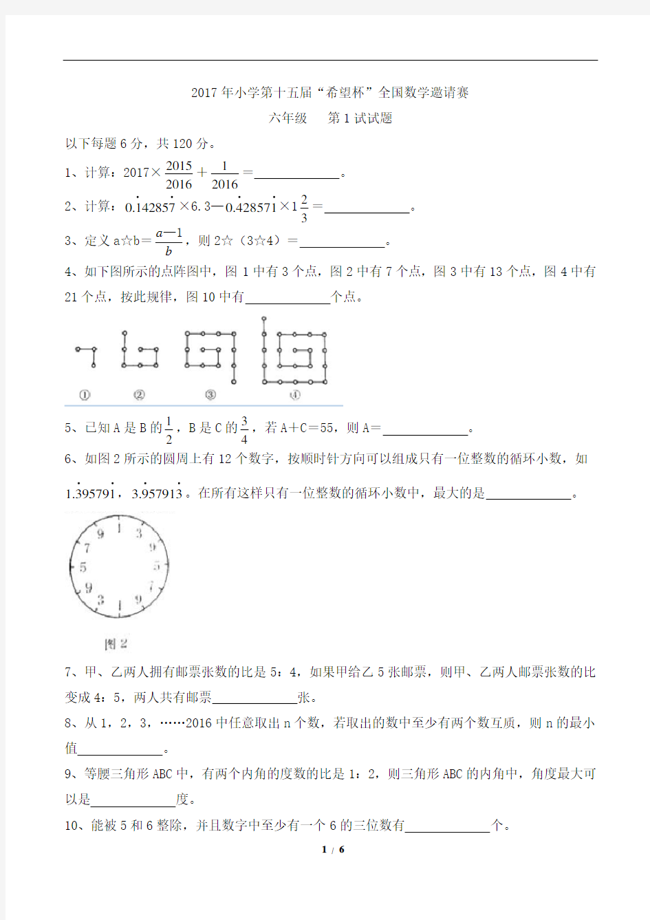 2017年第15届希望杯六年级第1试试题及参考答案