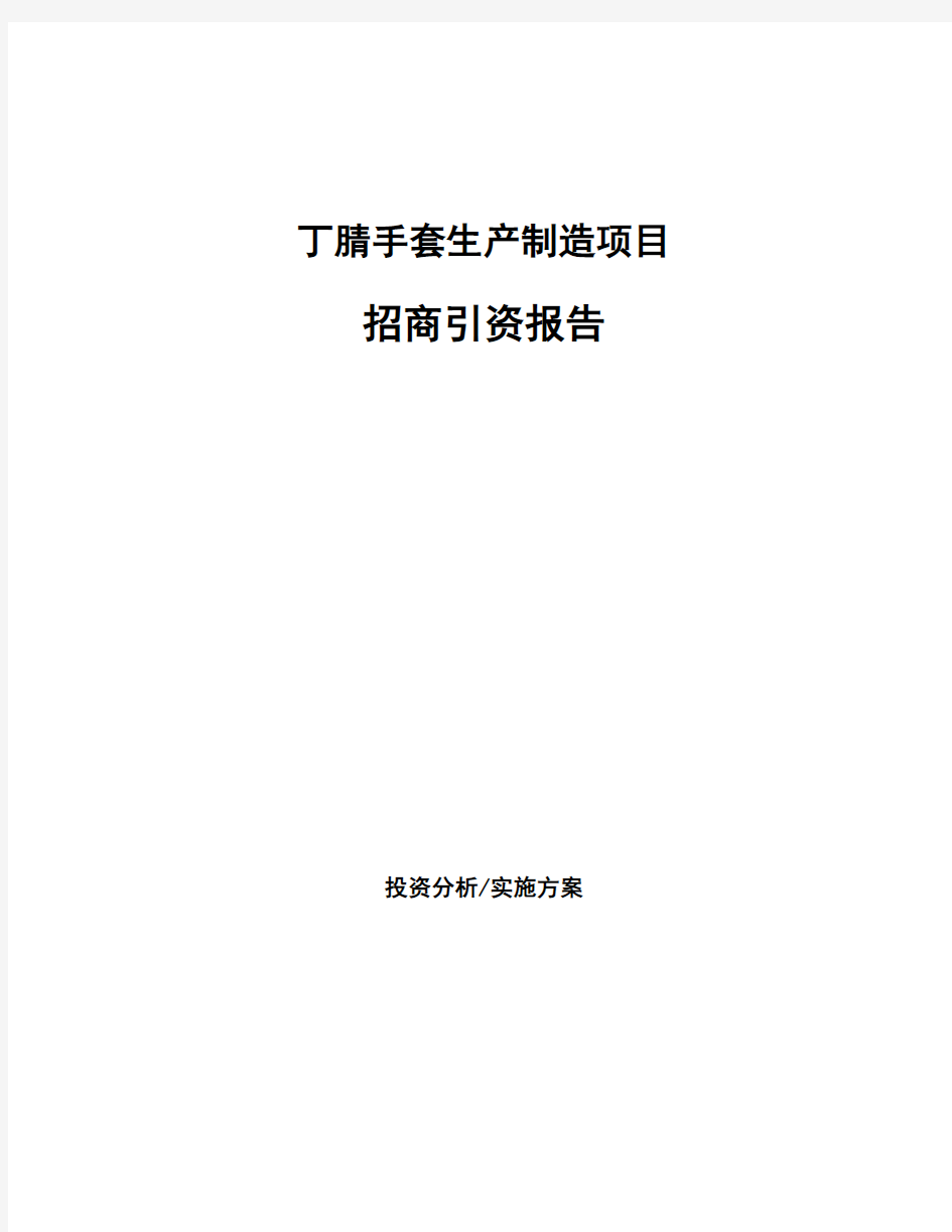 丁腈手套生产制造项目招商引资报告