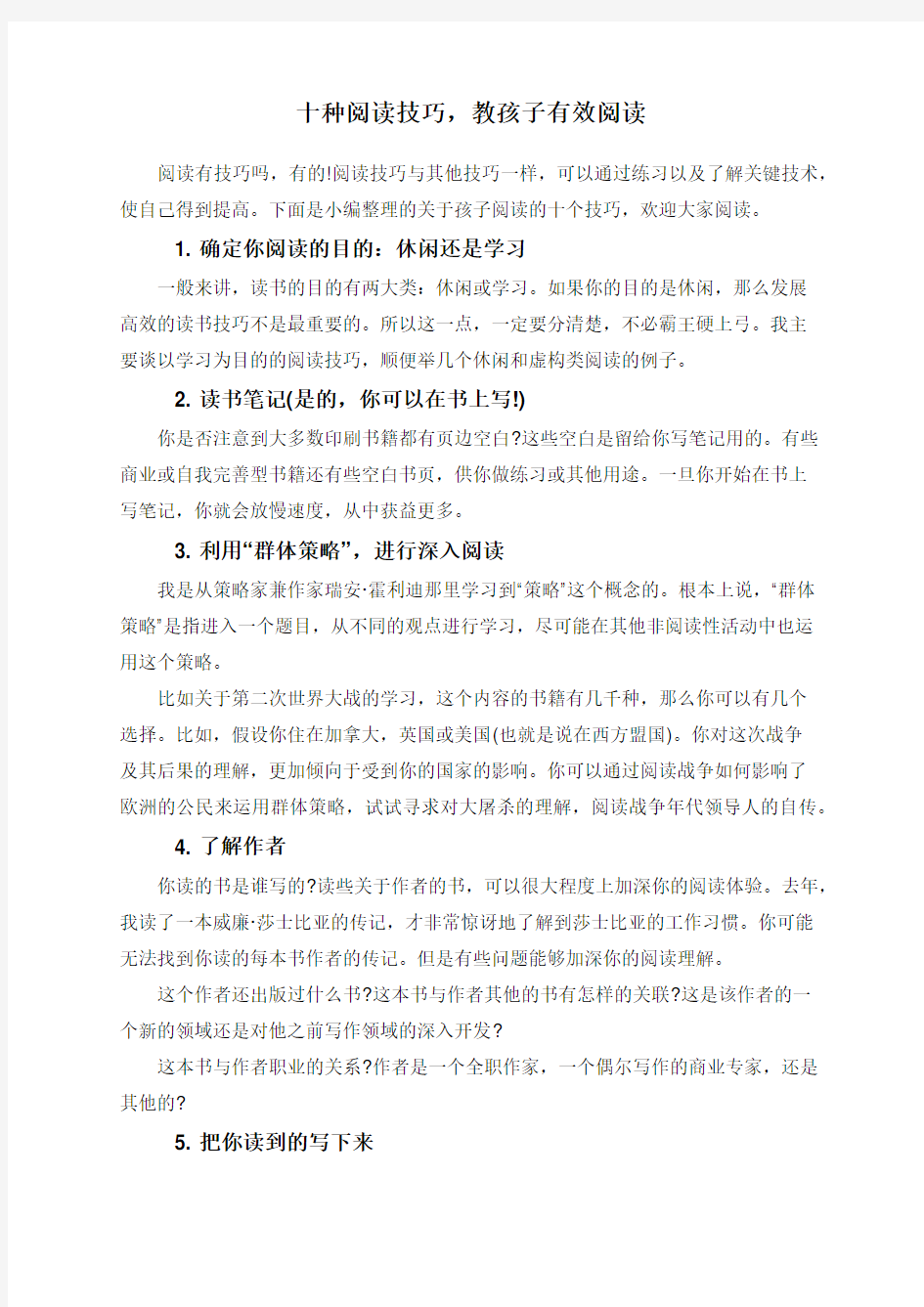 十种阅读技巧,教孩子有效阅读