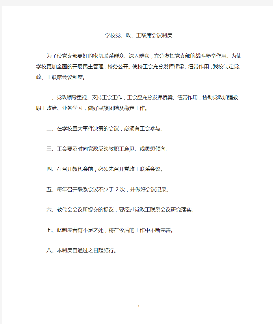 学校党、政、工联席会议制度