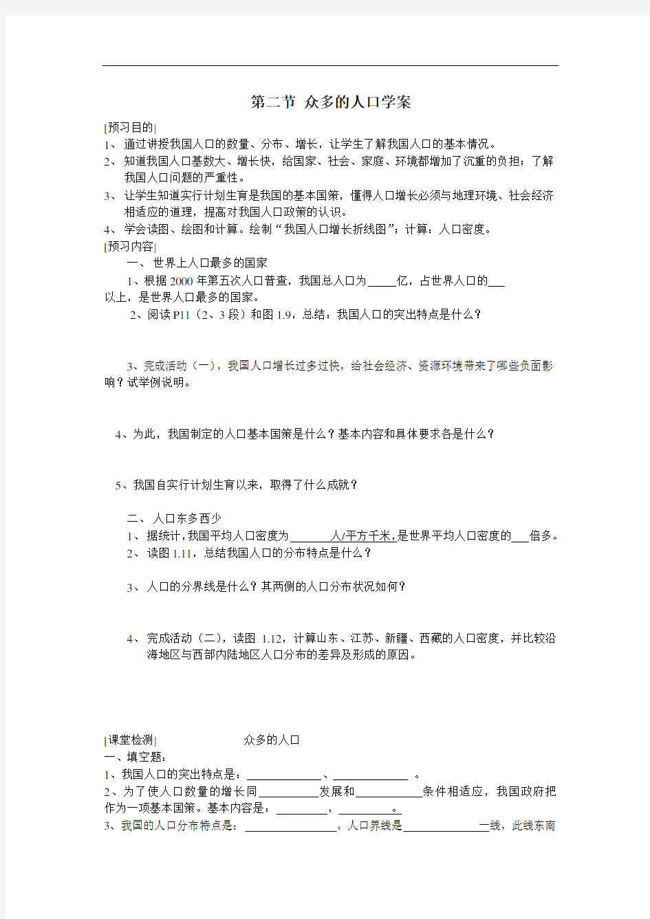 第二节众多的人口学案