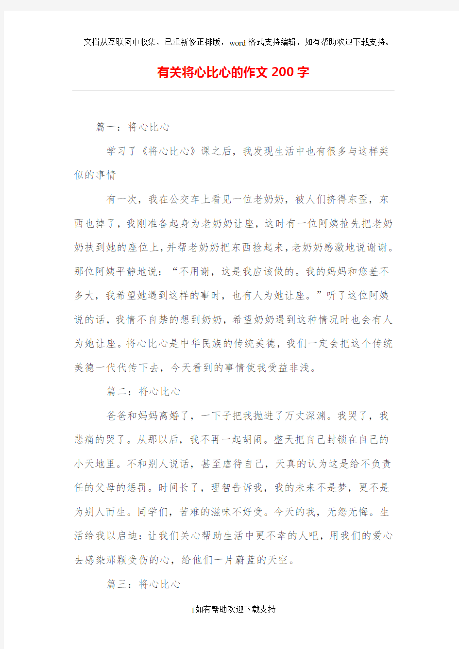 有关将心比心的作文200字