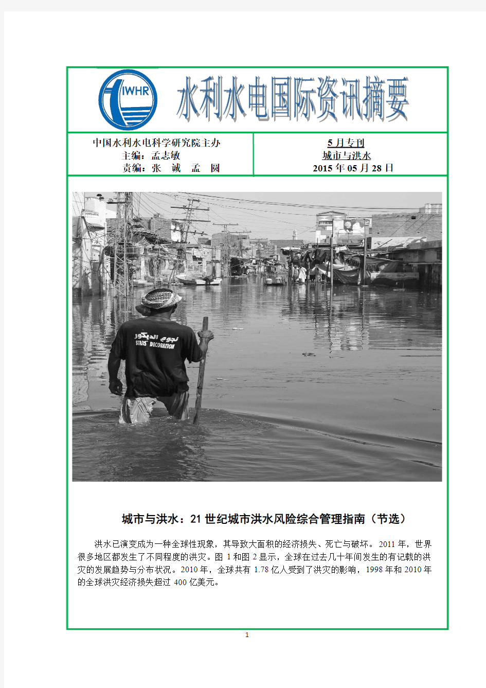 城市与洪水-中国水利水电科学研究院