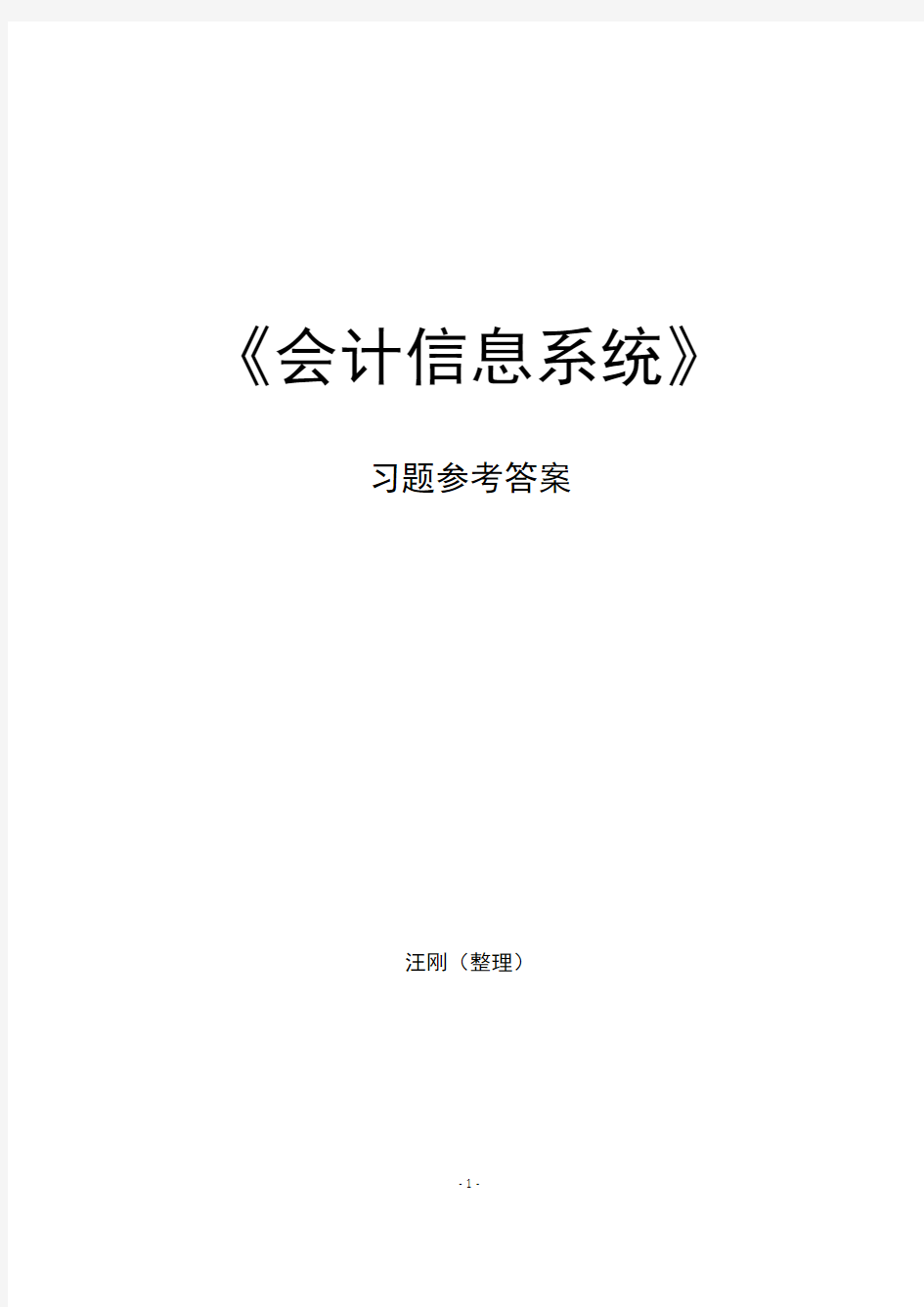 会计信息系统课后思考题参考答案