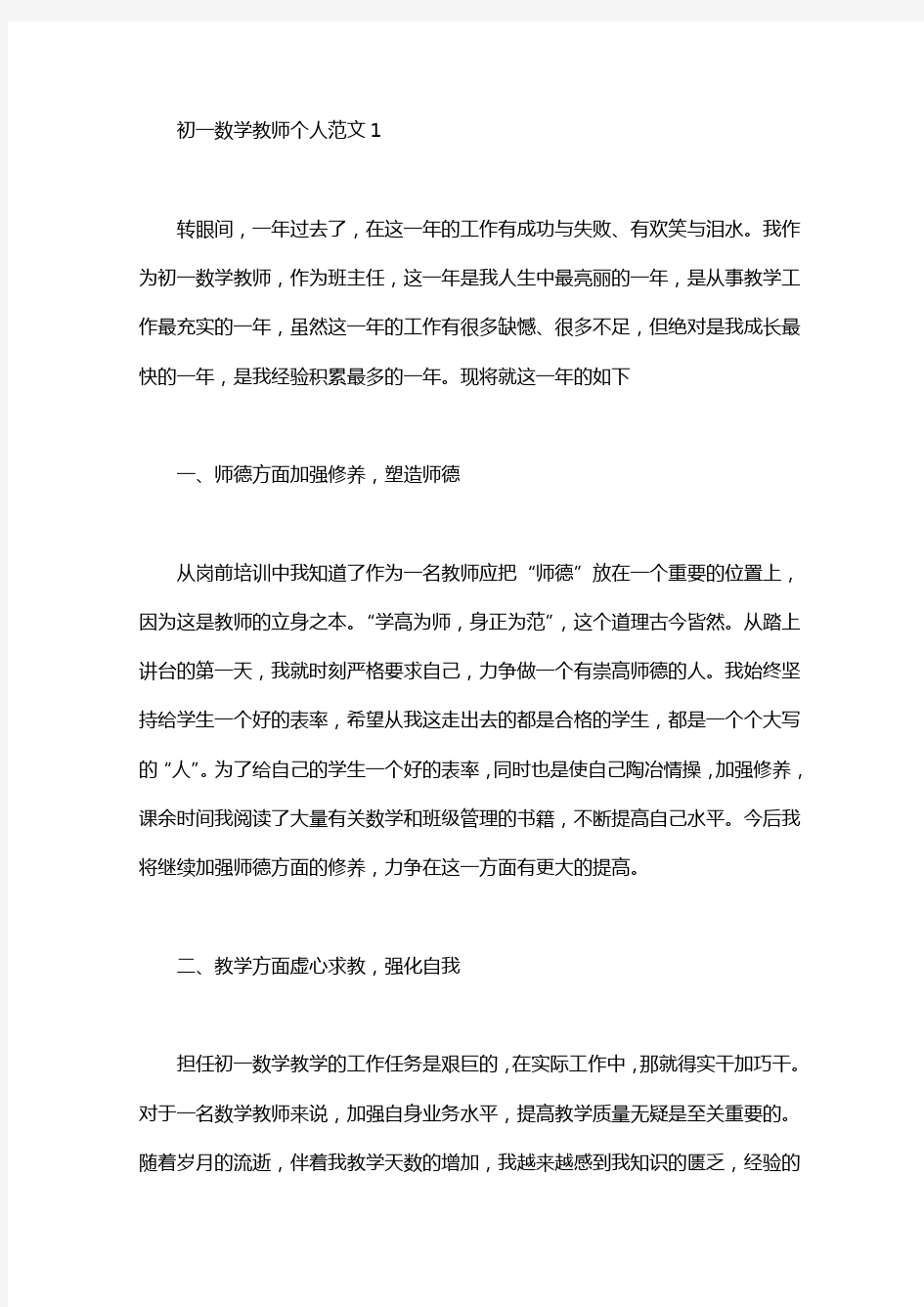 初一数学教师个人述职报告范文4篇