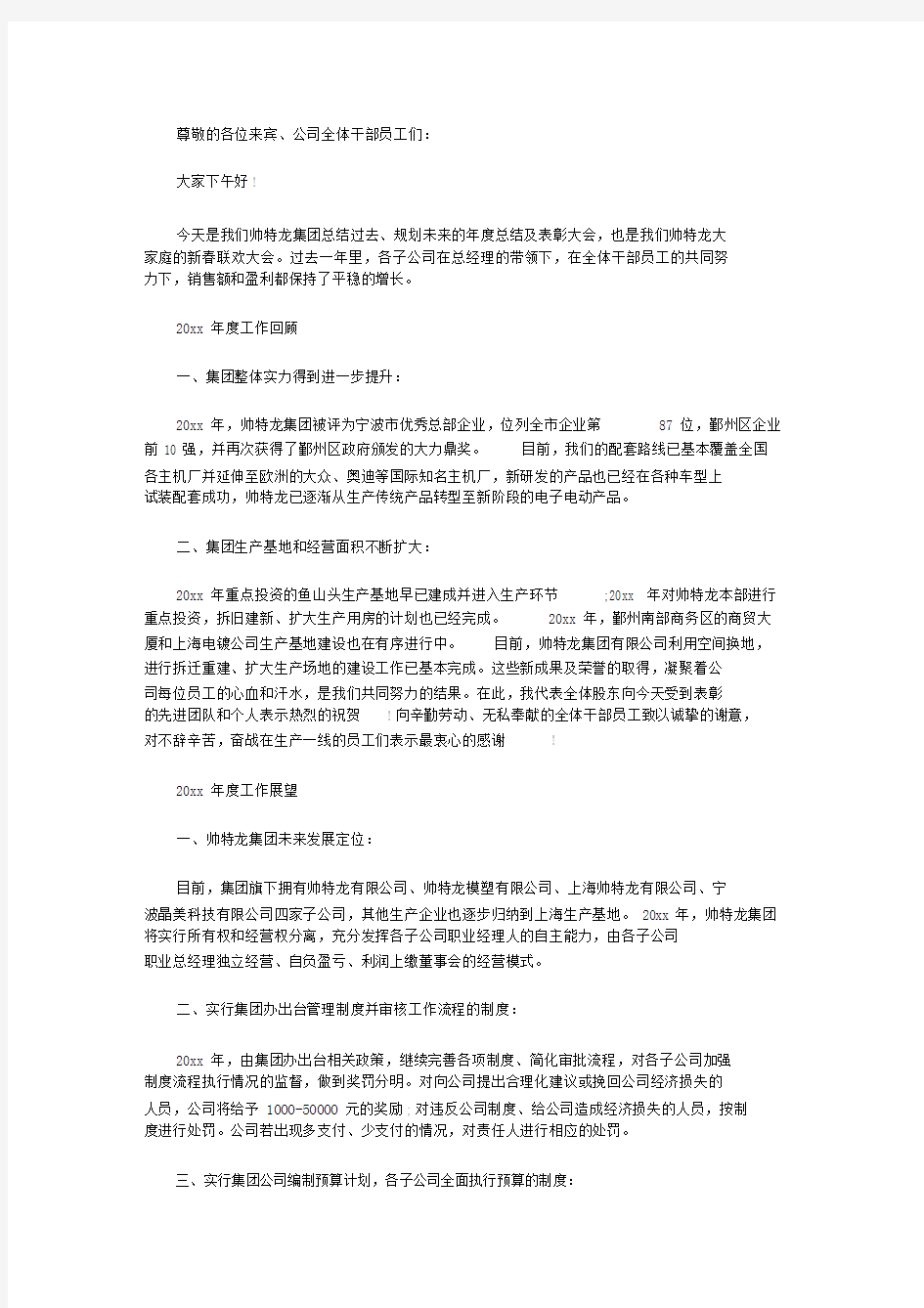 2020董事长年终总结发言稿.doc