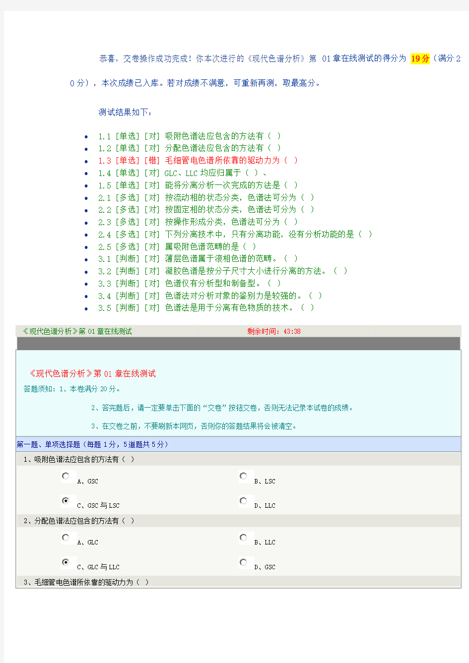 《现代色谱分析》第01章在线测试