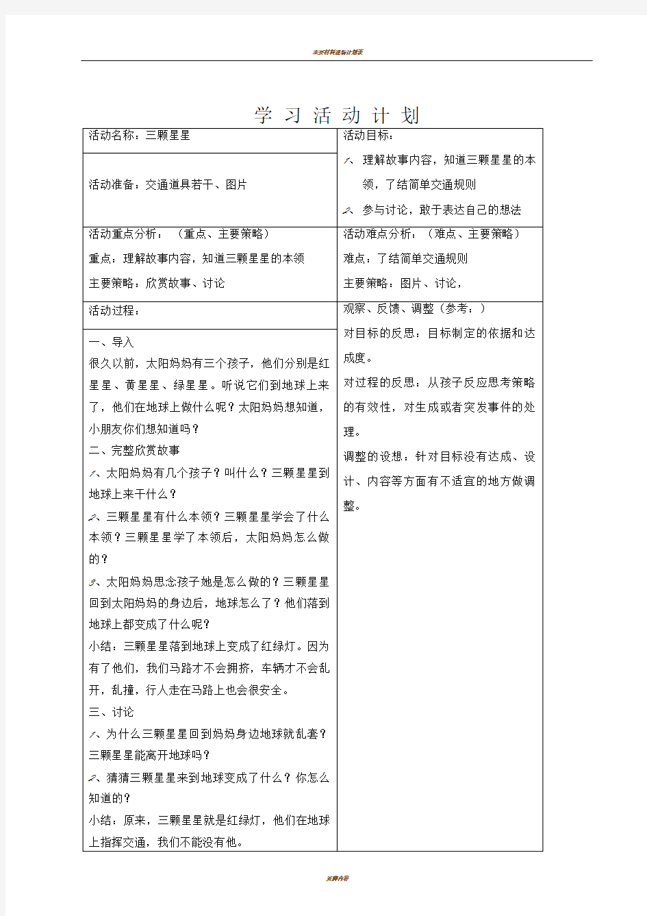 主题《马路上的人》第1~2周学习活动计划