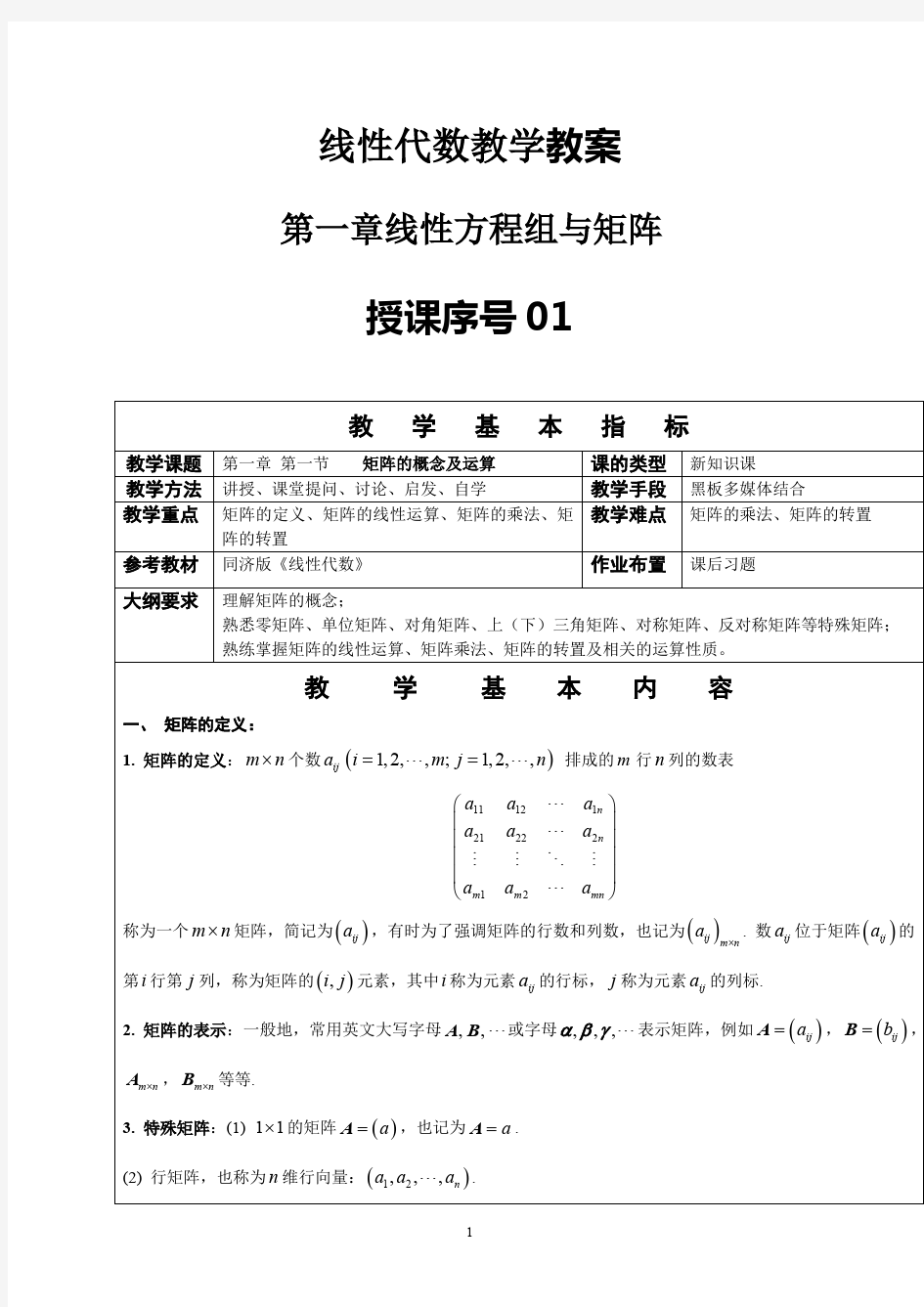 线性代数教案-线性方程组与矩阵