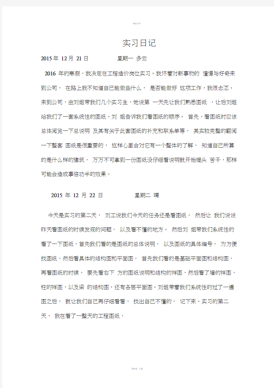 工程造价实习日记