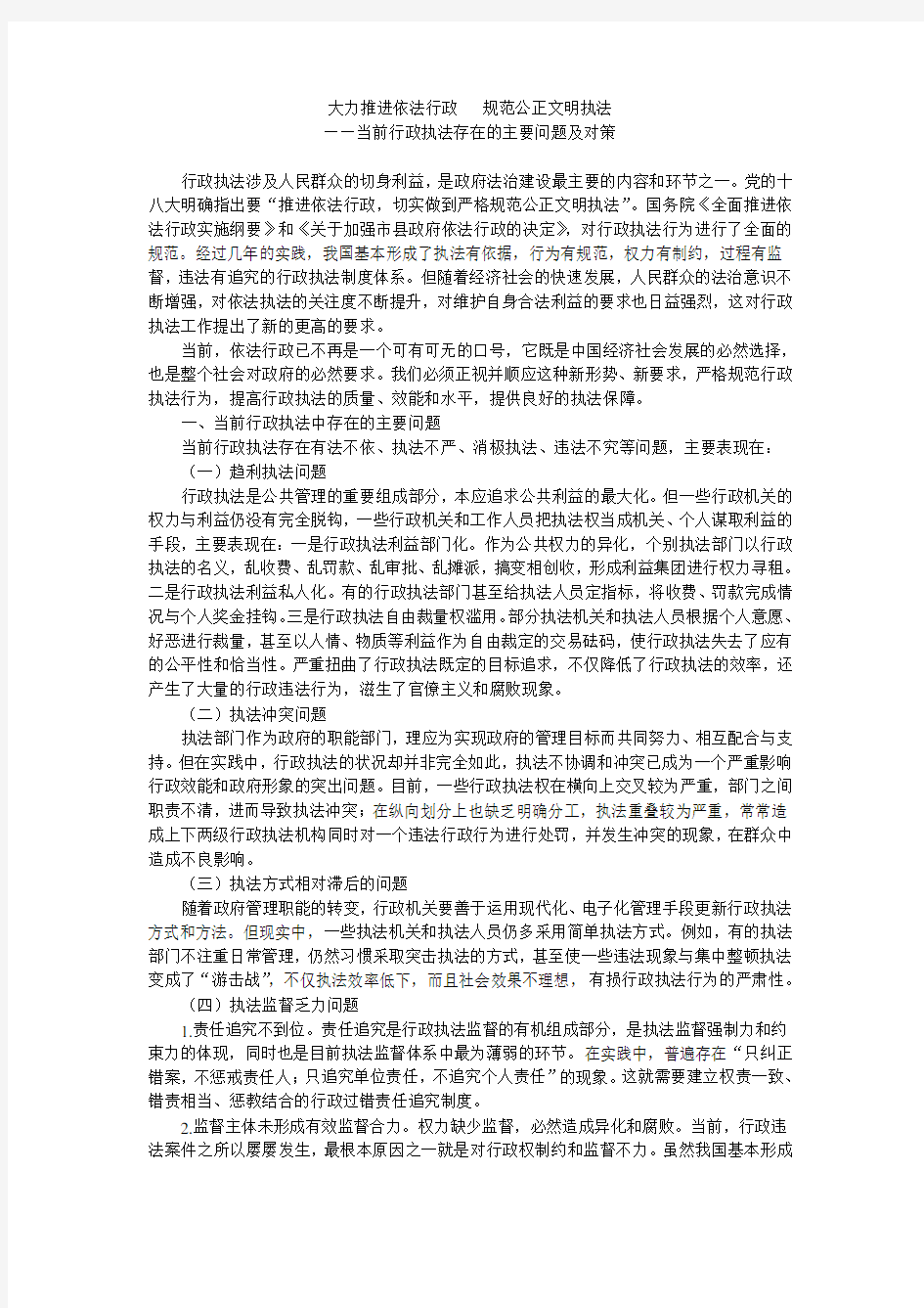 当前行政执法存在的主要问题及对策word版本