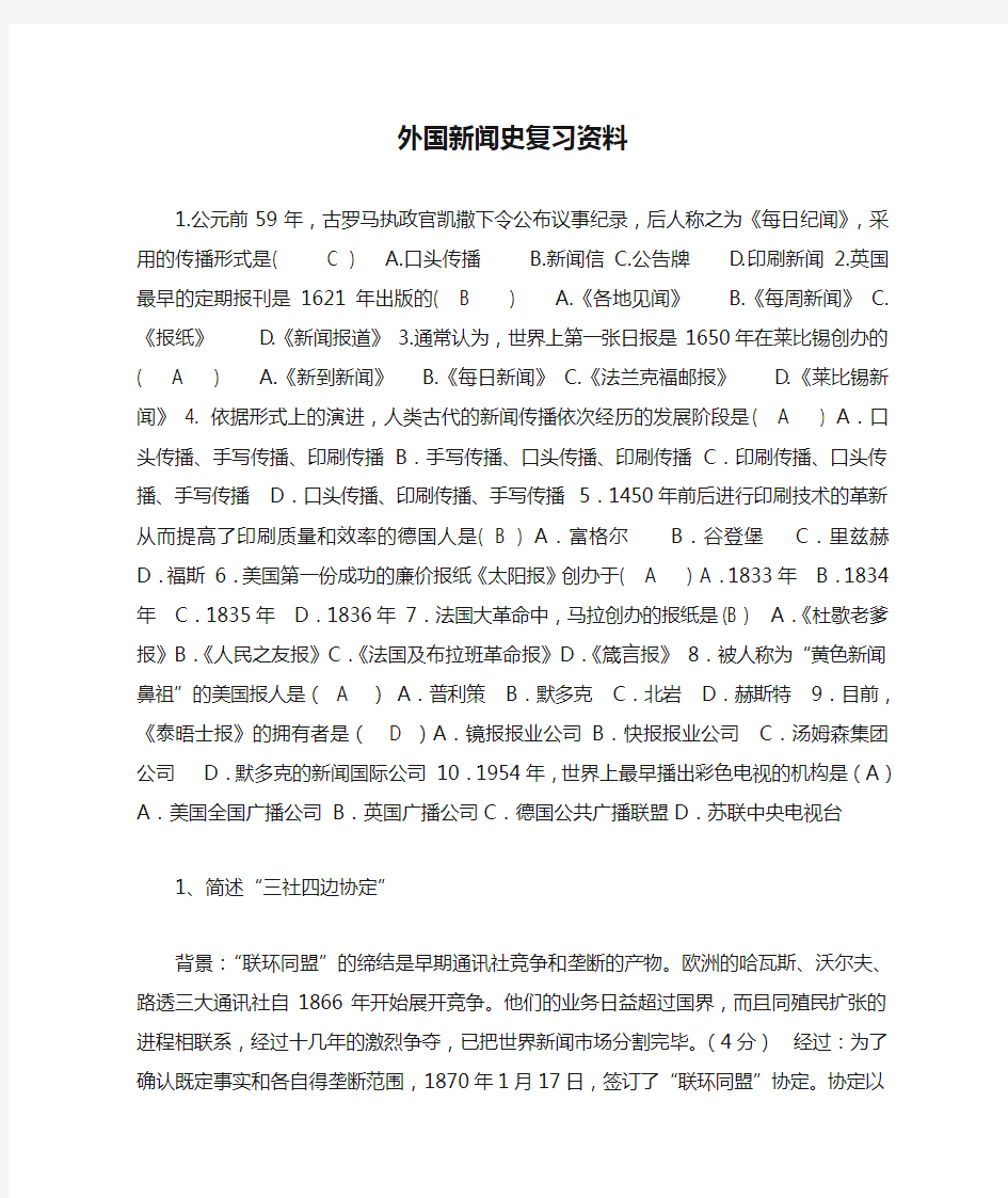 山东师范大学外国新闻史复习资料期末考试试卷及参考答案