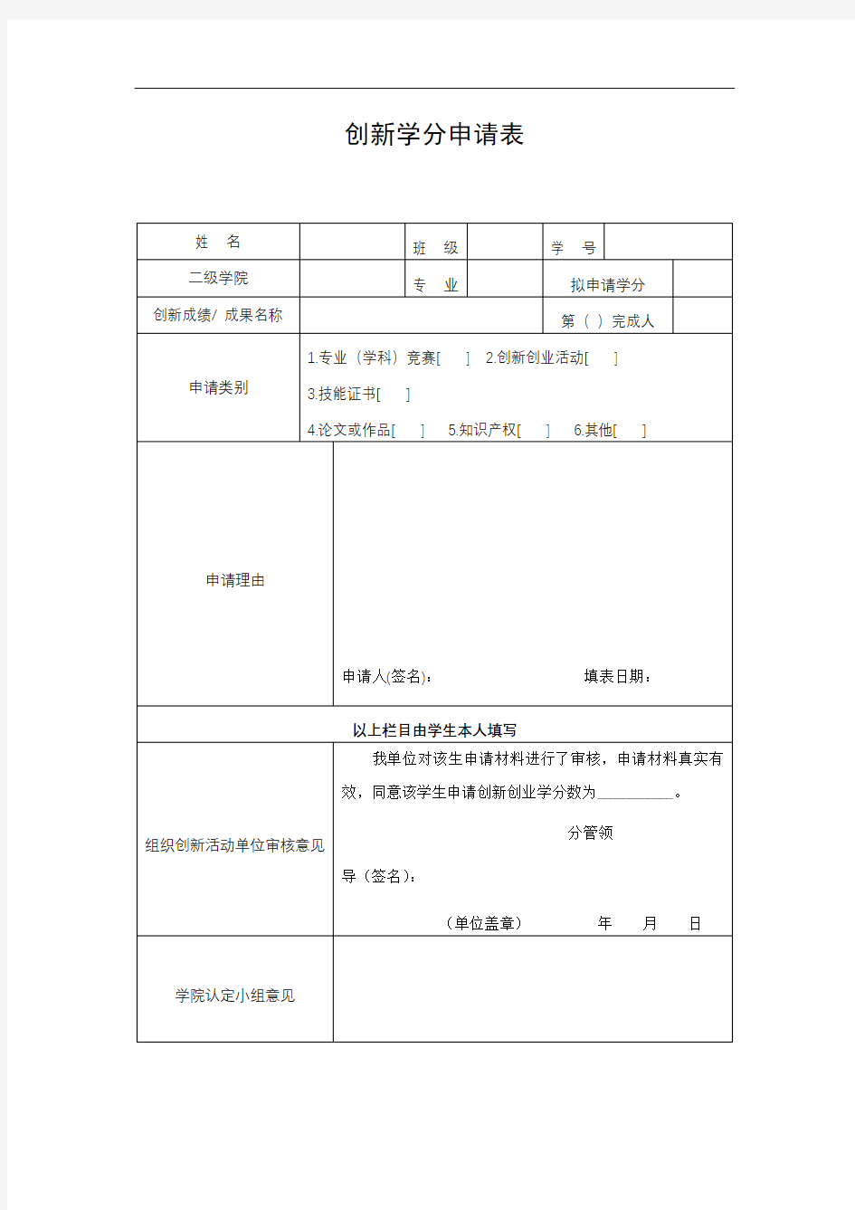 创新学分申请表【模板】