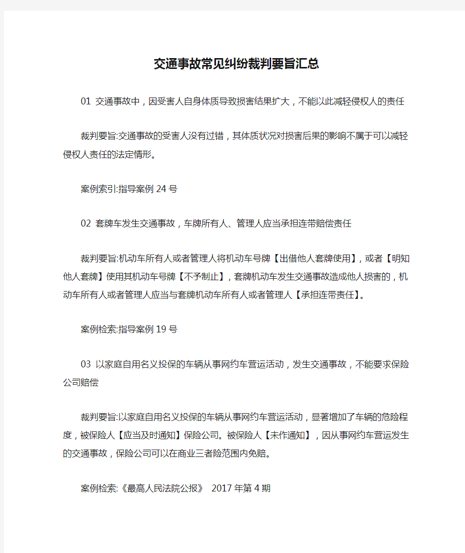 交通事故常见纠纷裁判要旨汇总【最新版】