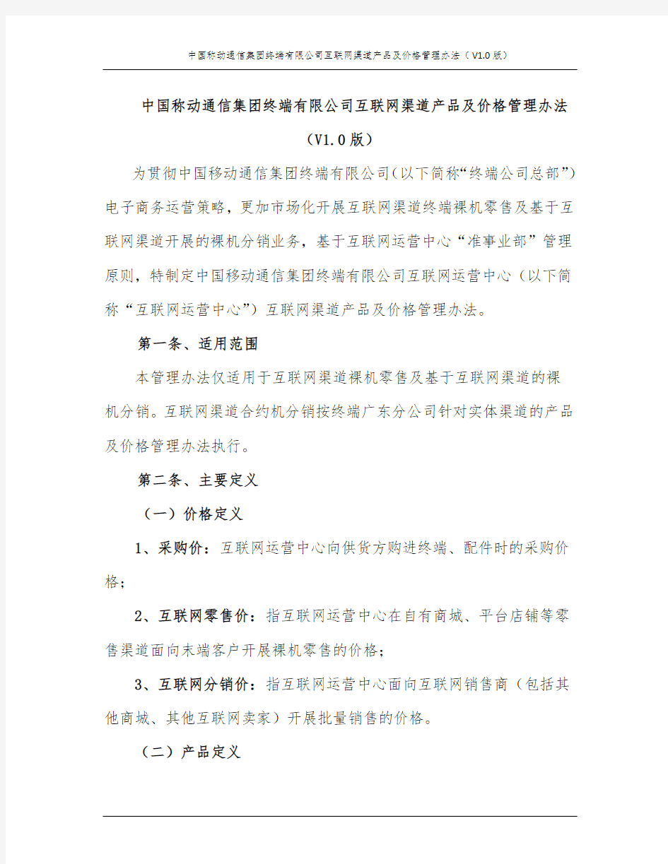 中国移动通信集团终端有限公司互联网渠道产品及价格管理办法(V1.0版)0705