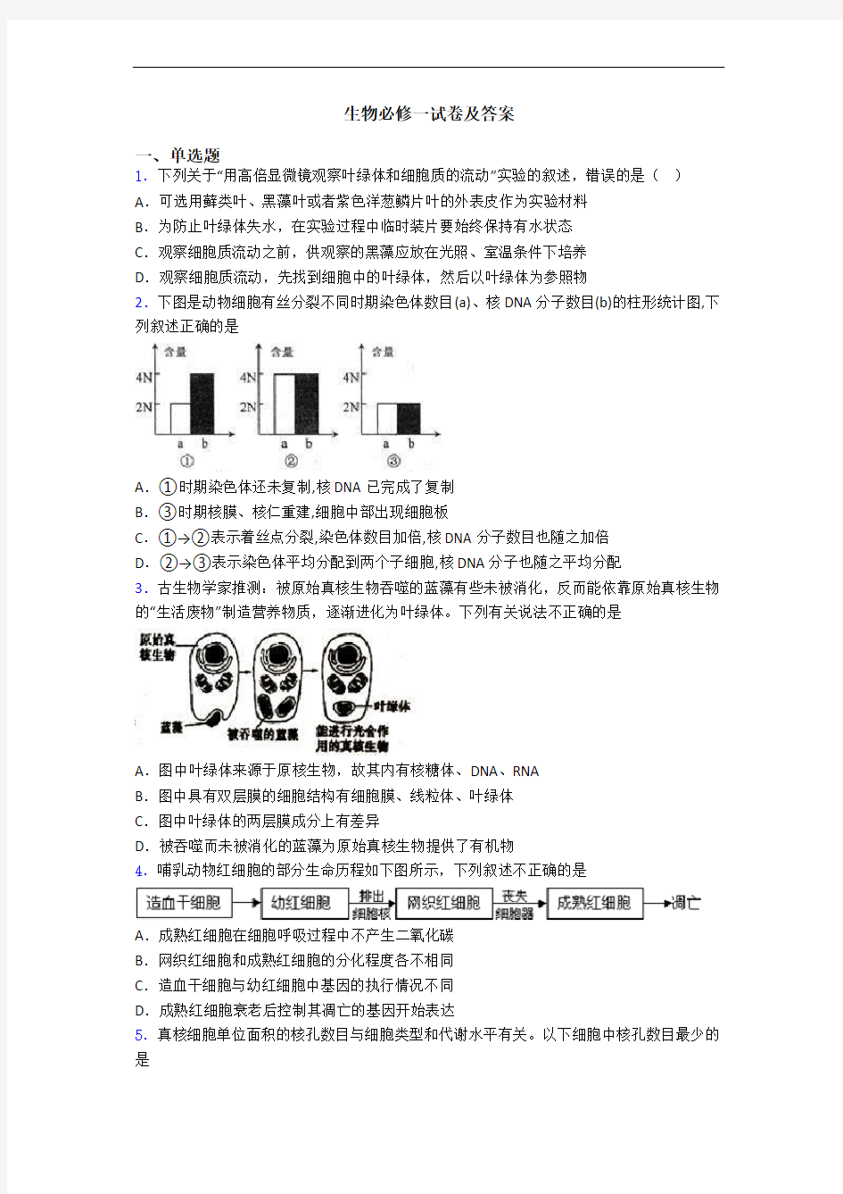 生物必修一试卷及答案