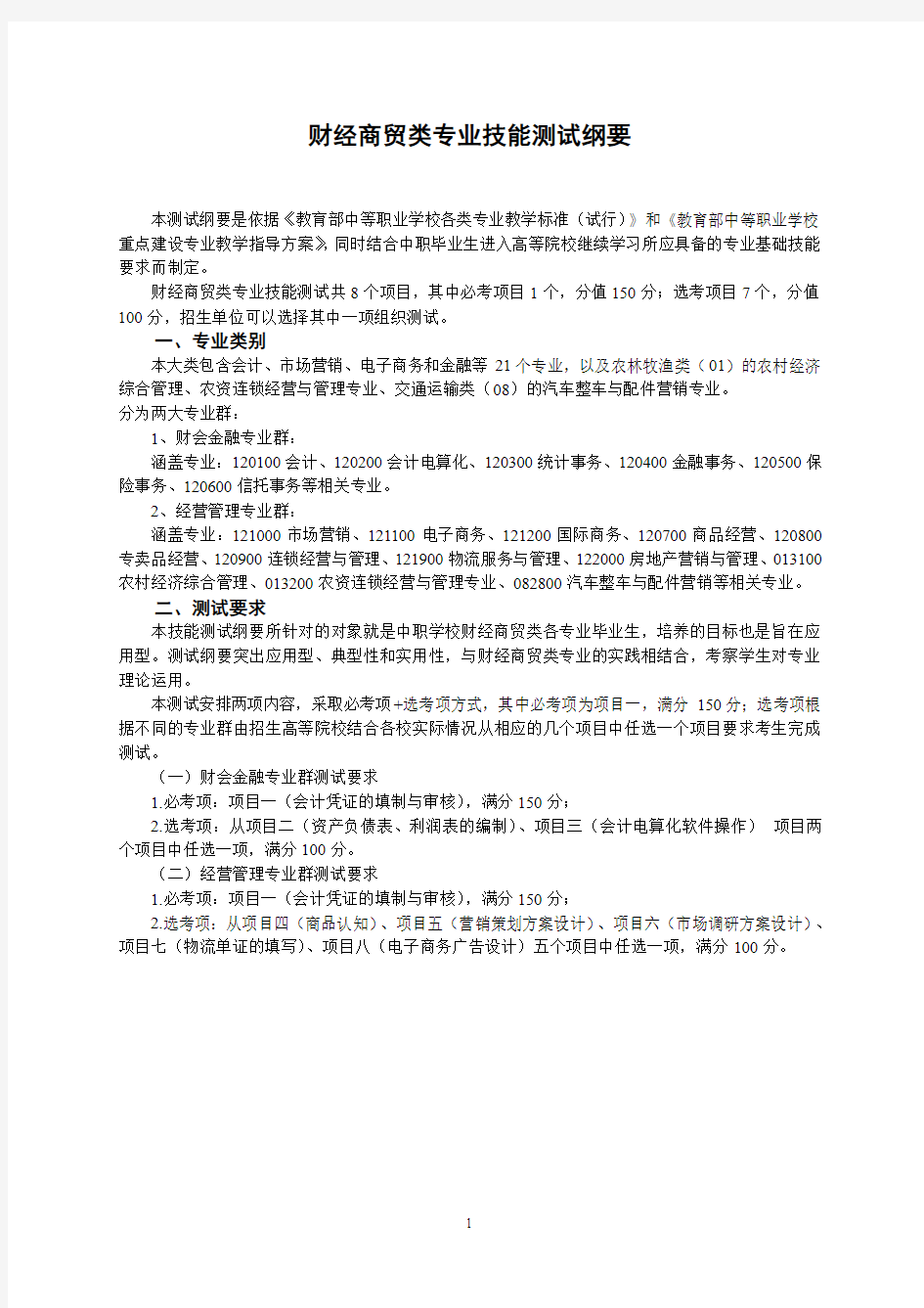 安徽职对口高考2020年版对口招生专业技能测试纲要003财经商贸类技能测试纲要