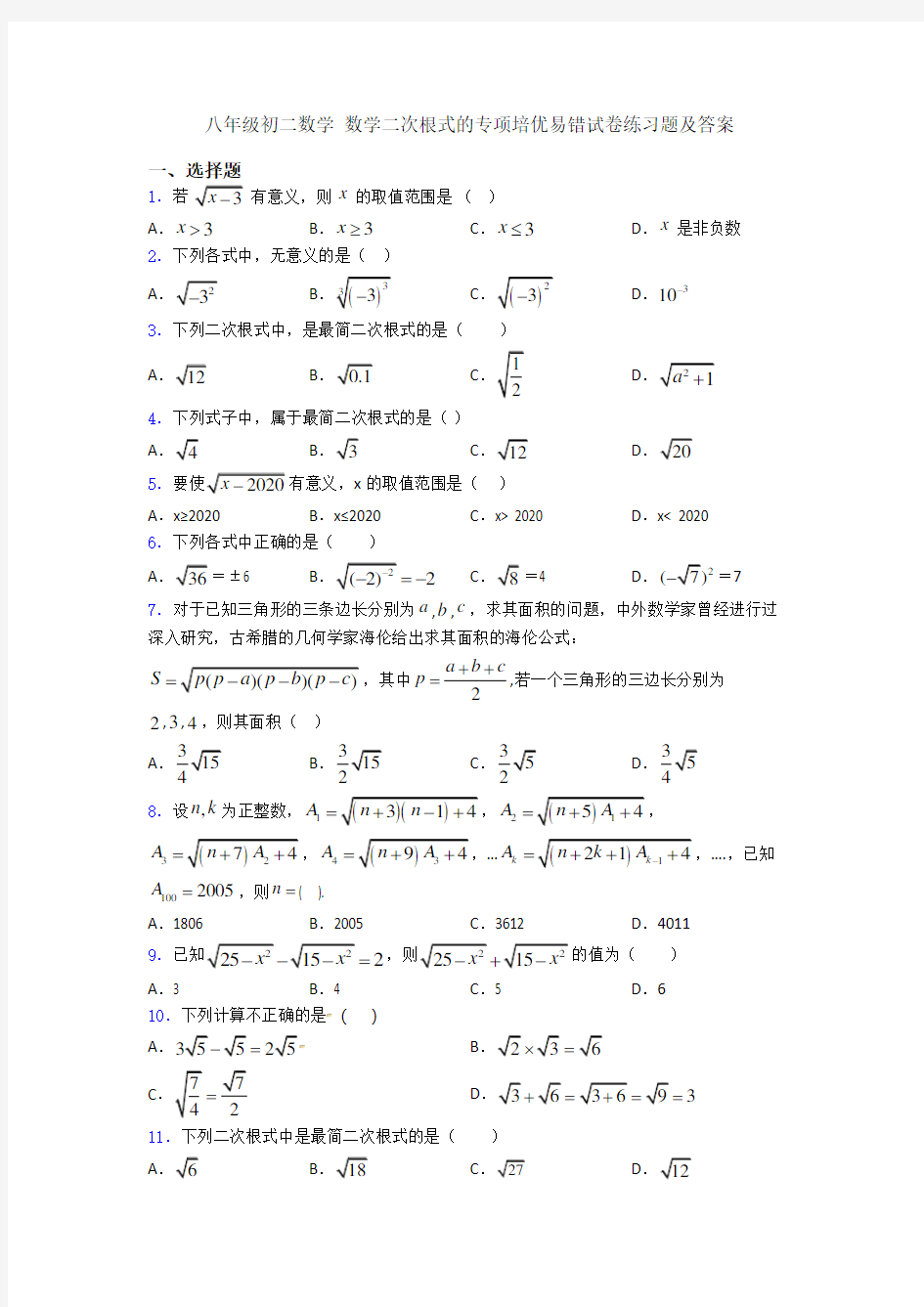 八年级初二数学 数学二次根式的专项培优易错试卷练习题及答案