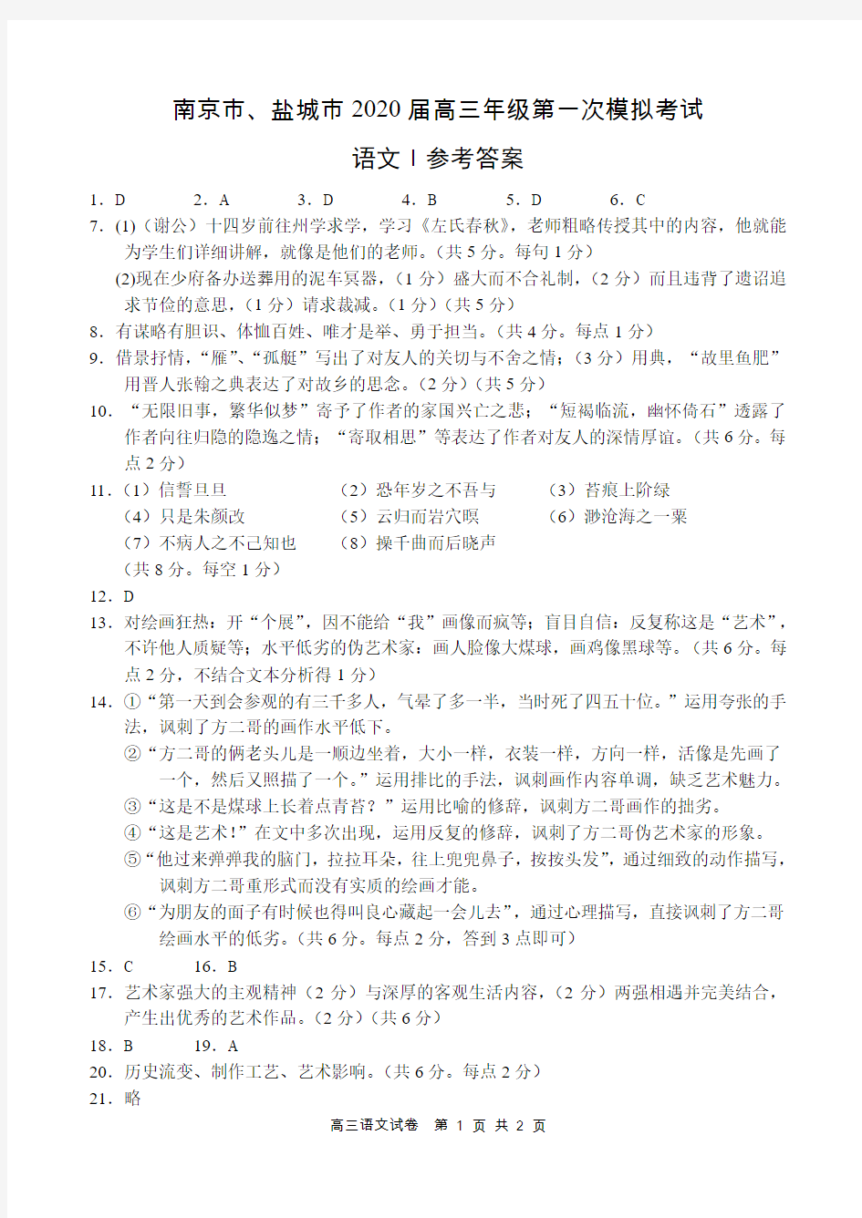 江苏省南京市、盐城市2020届高三年级第一次模拟考试语文答案