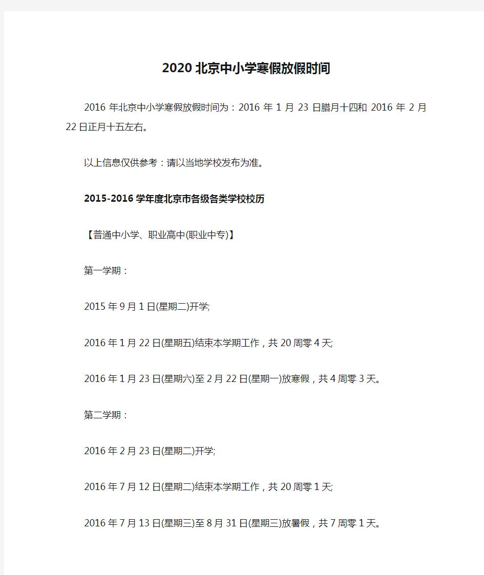 2020北京中小学寒假放假时间
