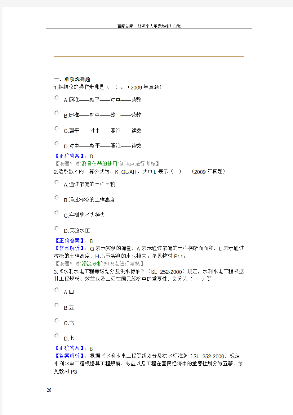 水利水电工程勘测与设计技术练习题