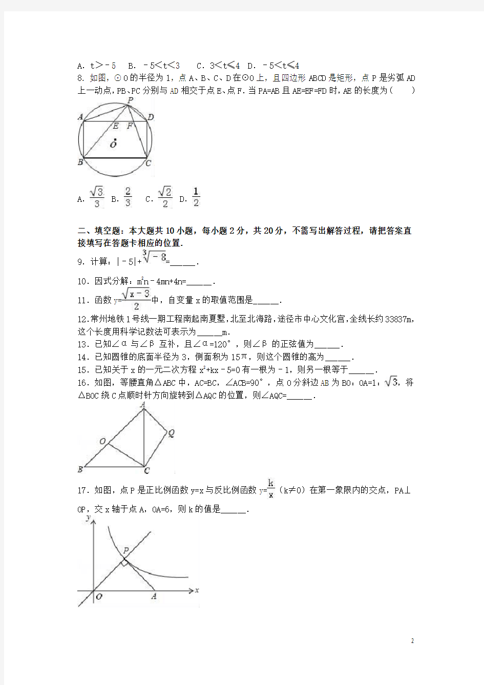 江苏省常州市中考数学二模试卷(含解析)