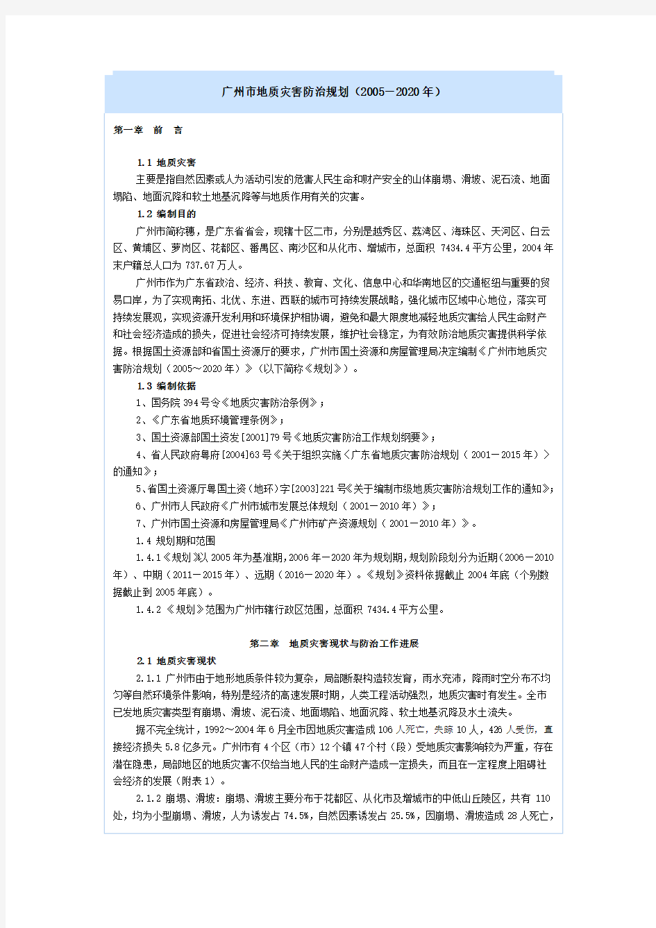 广州市地质灾害防治规划(DOC)