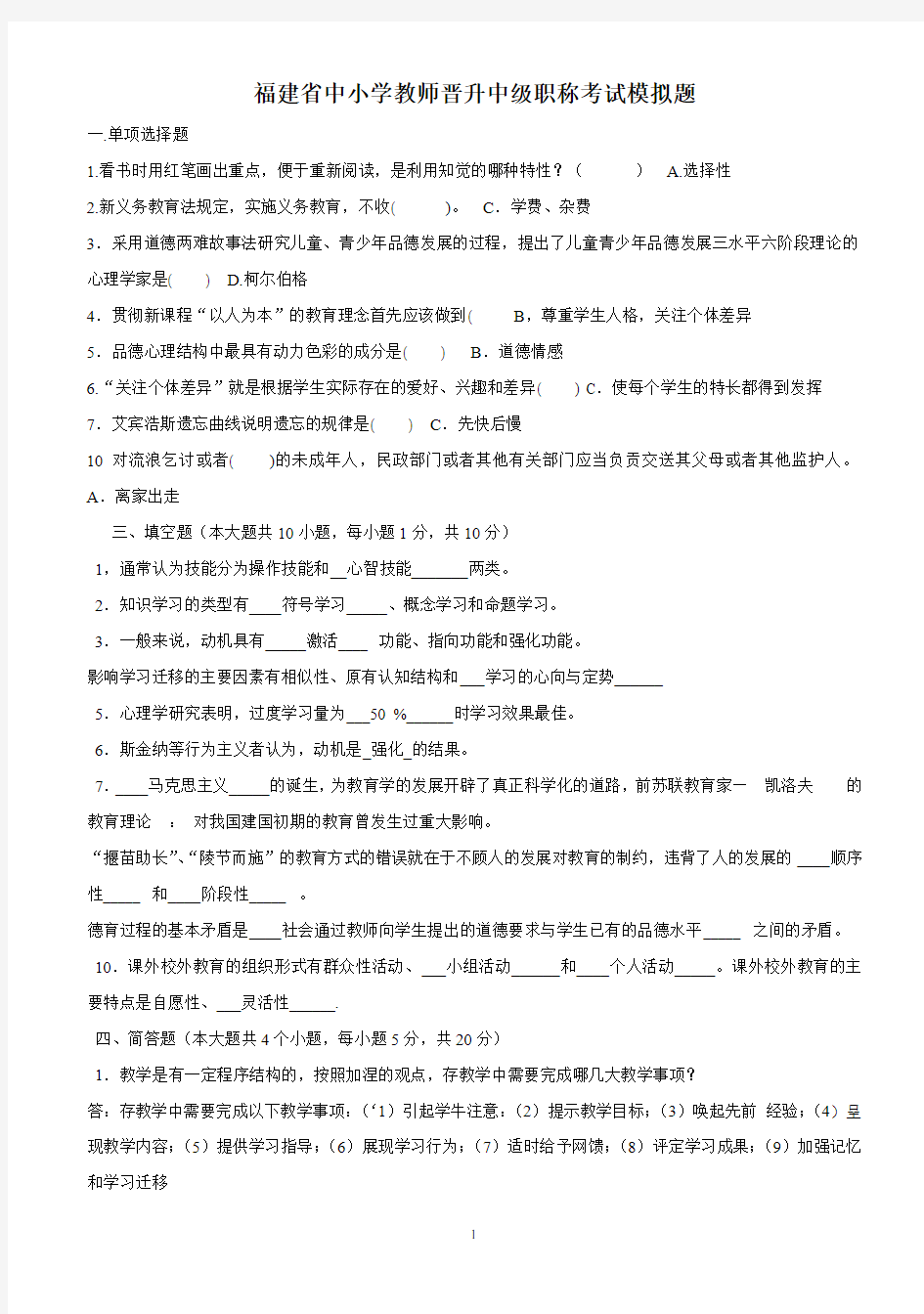2018年福建省中小学教师晋升中级职称考试模拟题共七套(附答案)