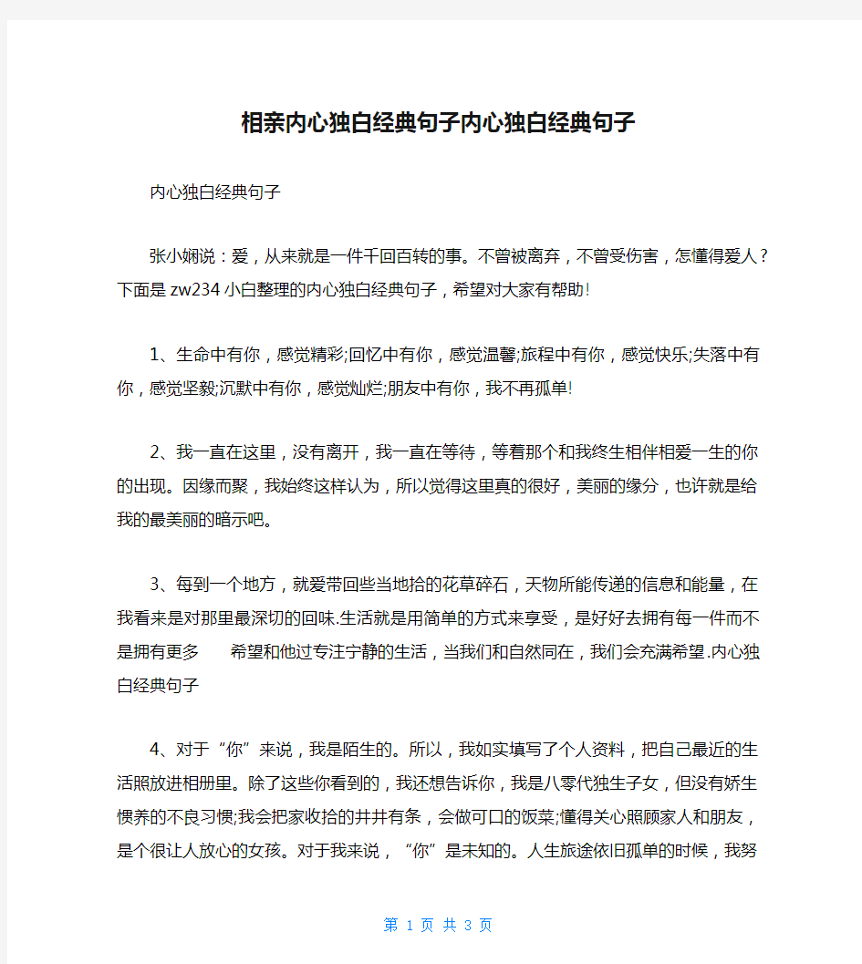 相亲内心独白经典句子内心独白经典句子