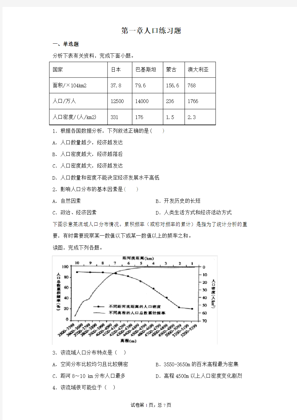 人教版(2019)高中地理必修二第一章人口练习题