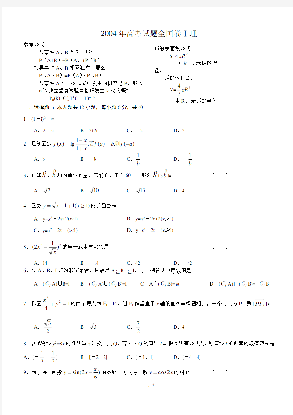 2004年高考数学试题(全国1理)及答案